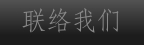联络我们