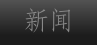新闻
