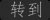 按这里运载