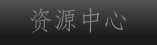 资源中心
