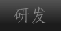 研发
