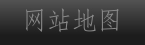 网站地图